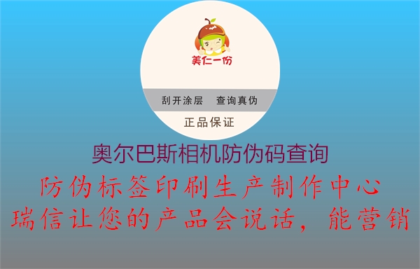 奧爾巴斯相機(jī)防偽碼查詢(xún)1.jpg