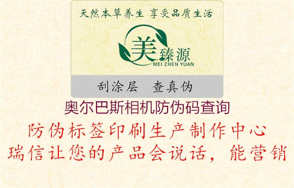 奧爾巴斯相機(jī)防偽碼查詢(xún)2.jpg