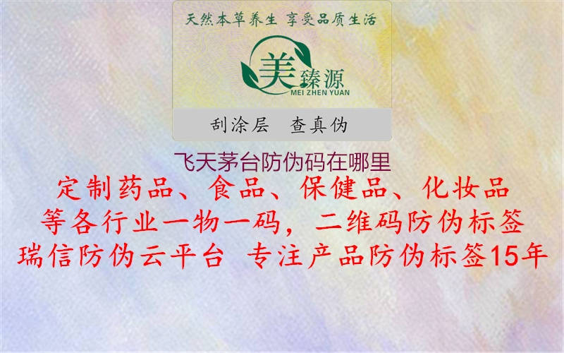 飛天茅臺(tái)防偽碼在哪里(圖1) 飛天茅臺(tái)防偽碼在哪里1.jpg