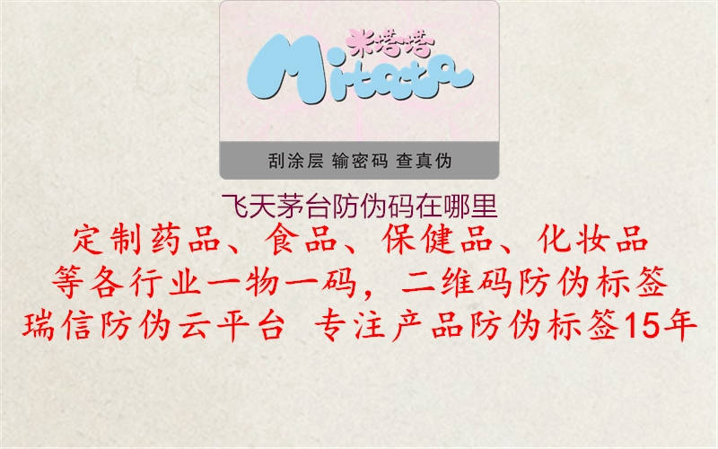 飛天茅臺(tái)防偽碼在哪里(圖2) 飛天茅臺(tái)防偽碼在哪里2.jpg