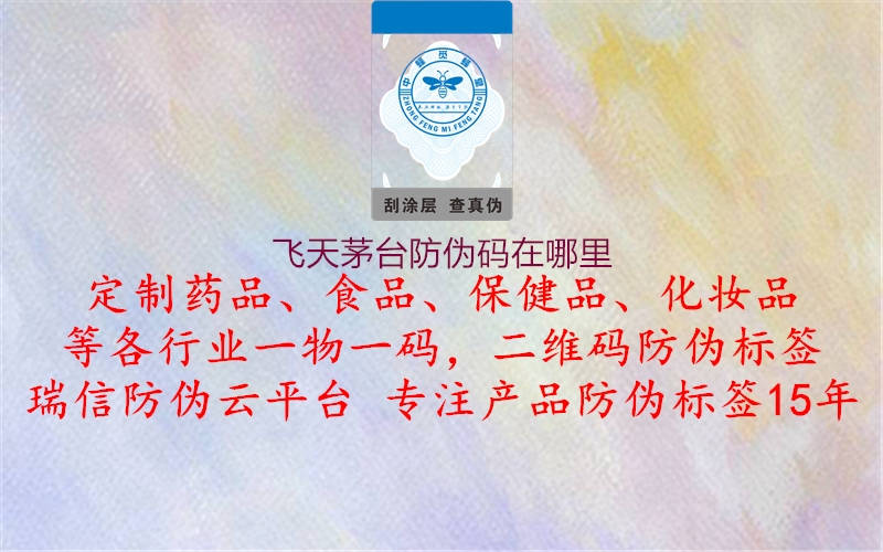 飛天茅臺(tái)防偽碼在哪里(圖3) 飛天茅臺(tái)防偽碼在哪里3.jpg
