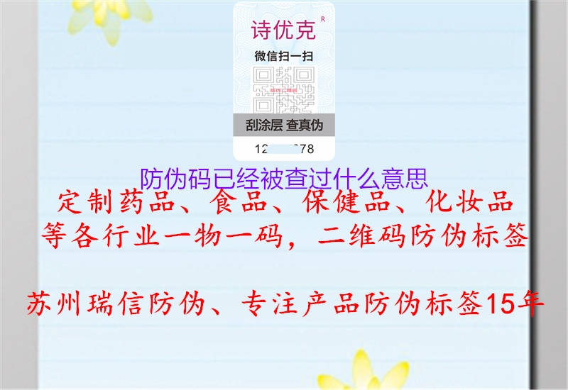 防偽碼已經被查過什么意思(圖1) 防偽碼已經被查過什么意思1.jpg