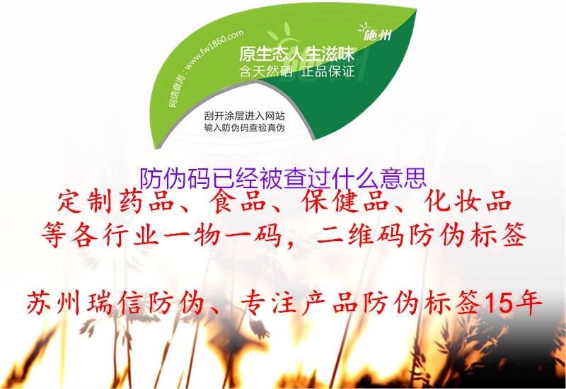 防偽碼已經被查過什么意思(圖2) 防偽碼已經被查過什么意思2.jpg