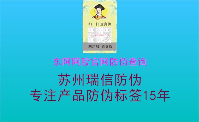 東阿阿膠官網(wǎng)防偽查詢(xún)1.jpg