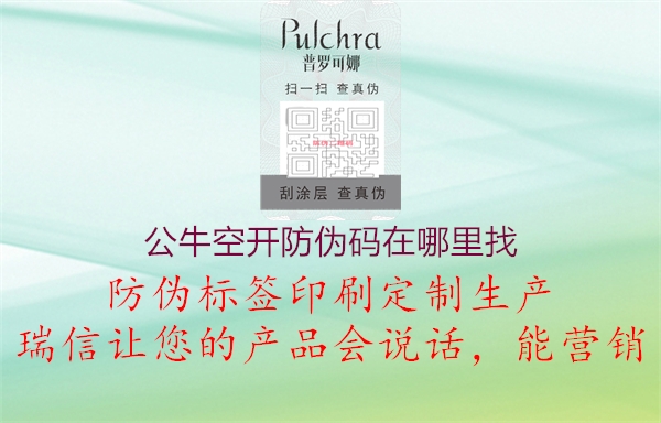 公?？臻_防偽碼在哪里找1.jpg