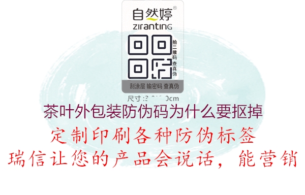 茶葉外包裝防偽碼為什么要摳掉(圖1) 茶葉外包裝防偽碼為什么要摳掉1.jpg