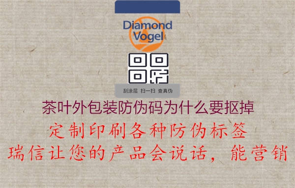 茶葉外包裝防偽碼為什么要摳掉(圖2) 茶葉外包裝防偽碼為什么要摳掉2.jpg