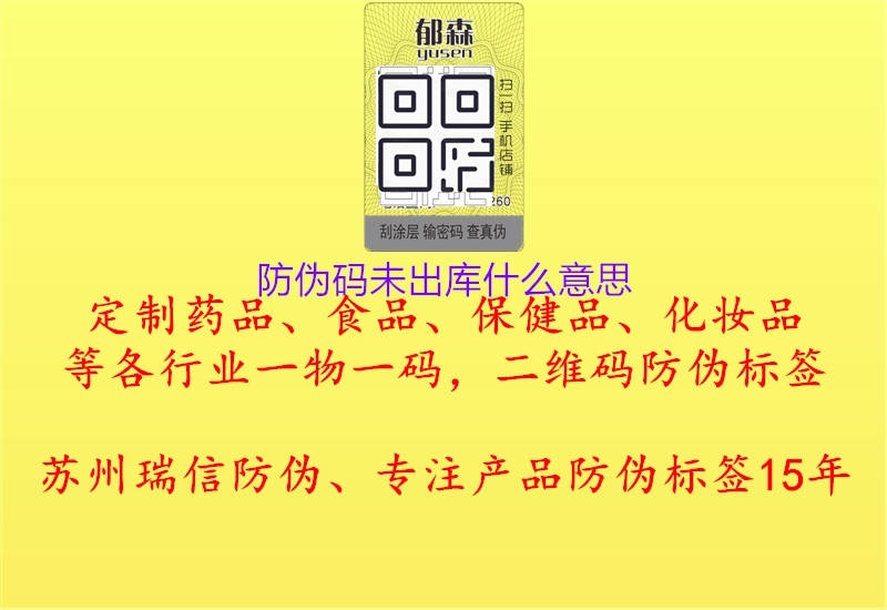 防偽碼未出庫什么意思(圖2) 防偽碼未出庫什么意思2.jpg
