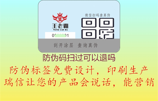 防偽碼掃過可以退嗎(圖1) 防偽碼掃過可以退嗎1.jpg