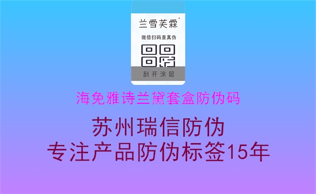 海免雅詩(shī)蘭黛套盒防偽碼2.jpg