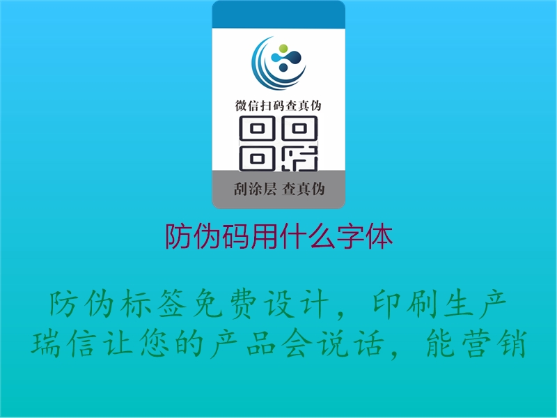 防偽碼用什么字體(圖1) 防偽碼用什么字體1.jpg