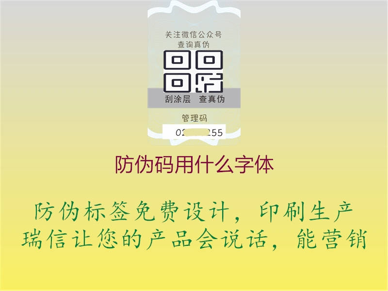防偽碼用什么字體(圖3) 防偽碼用什么字體3.jpg