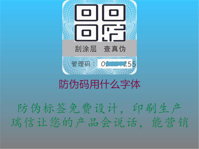 防偽碼用什么字體(圖2) 防偽碼用什么字體2.jpg