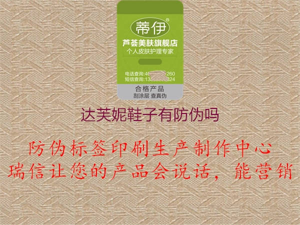 達(dá)芙妮鞋子有防偽嗎1.jpg