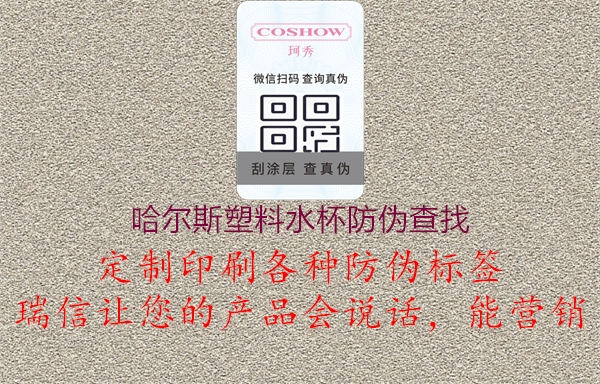 哈爾斯塑料水杯防偽查找2.jpg