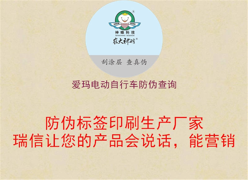 愛瑪電動(dòng)自行車防偽查詢1.jpg