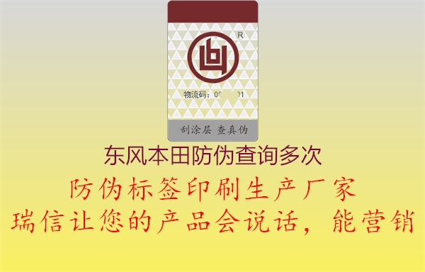 東風(fēng)本田防偽查詢(xún)多次2.jpg