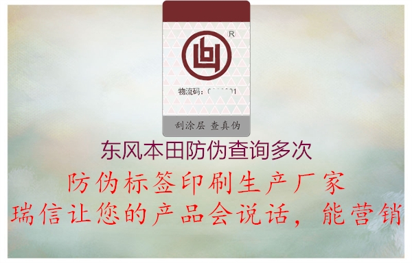 東風(fēng)本田防偽查詢(xún)多次1.jpg