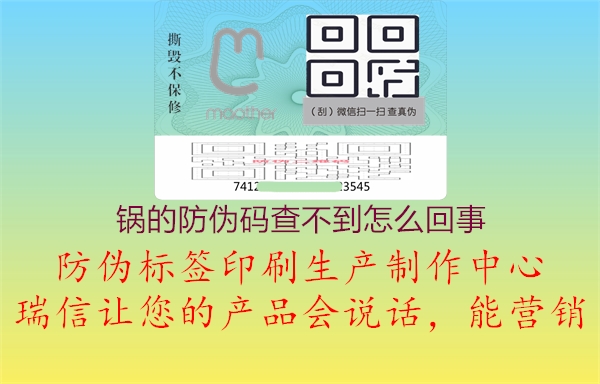 鍋的防偽碼查不到怎么回事(圖1) 鍋的防偽碼查不到怎么回事1.jpg