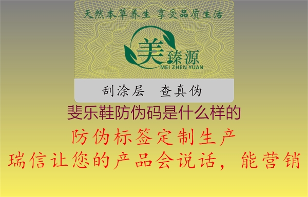 斐樂(lè)鞋防偽碼是什么樣的(圖1) 斐樂(lè)鞋防偽碼是什么樣的1.jpg