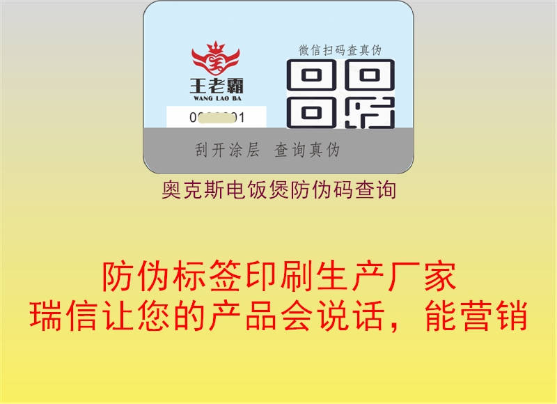奧克斯電飯煲防偽碼查詢(xún)3.jpg