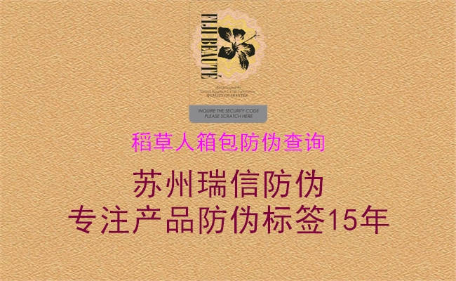 稻草人箱包防偽查詢(xún)(圖2) 稻草人箱包防偽查詢(xún)2.jpg