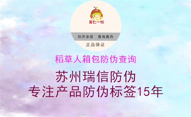 稻草人箱包防偽查詢(xún)(圖3) 稻草人箱包防偽查詢(xún)3.jpg