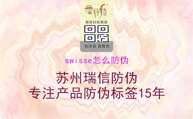 swisse怎么防偽(圖1) swisse怎么防偽1.jpg