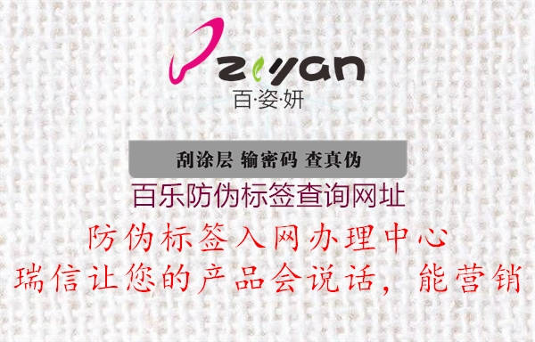 百樂防偽標(biāo)簽查詢網(wǎng)址(圖2) 百樂防偽標(biāo)簽查詢網(wǎng)址2.jpg