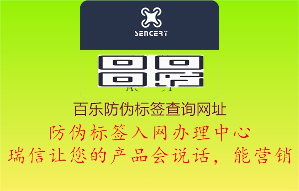 百樂防偽標(biāo)簽查詢網(wǎng)址(圖1) 百樂防偽標(biāo)簽查詢網(wǎng)址1.jpg