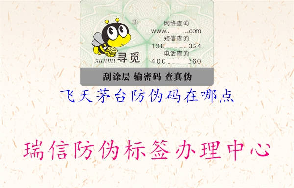 飛天茅臺防偽碼在哪點(diǎn)1.jpg