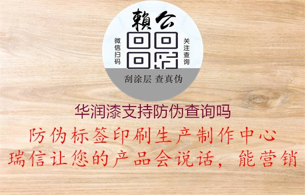 華潤(rùn)漆支持防偽查詢(xún)嗎1.jpg