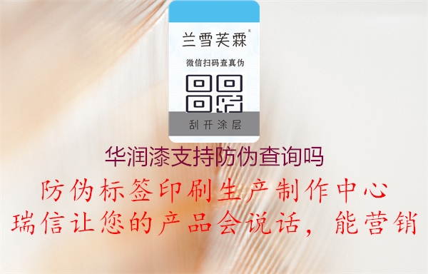 華潤(rùn)漆支持防偽查詢(xún)嗎3.jpg