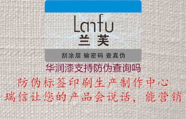 華潤(rùn)漆支持防偽查詢(xún)嗎2.jpg