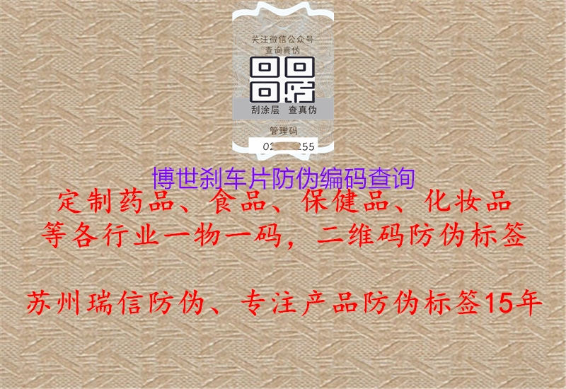 博世剎車(chē)片防偽編碼查詢(圖3) 博世剎車(chē)片防偽編碼查詢3.jpg