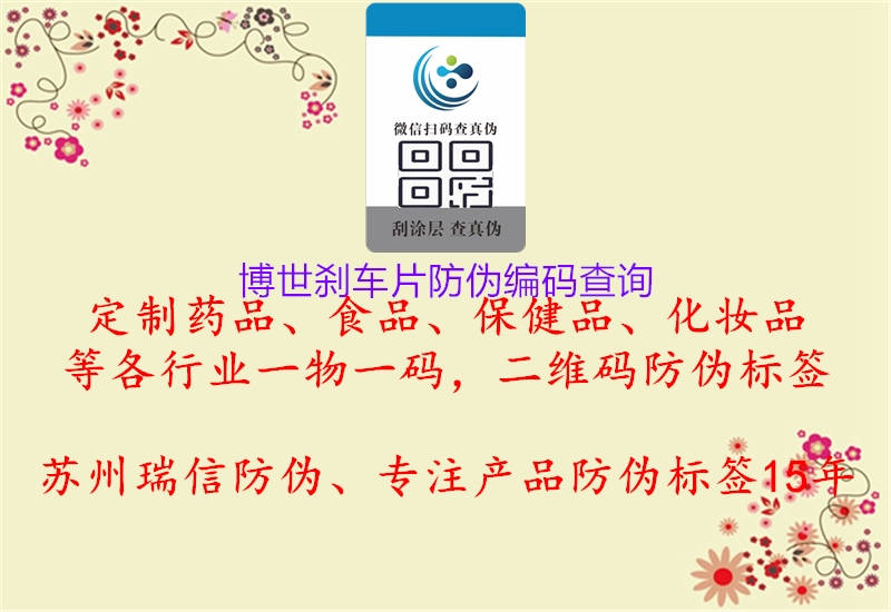 博世剎車(chē)片防偽編碼查詢(圖1) 博世剎車(chē)片防偽編碼查詢1.jpg