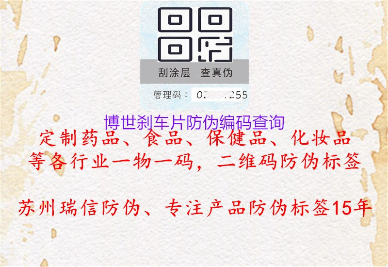 博世剎車(chē)片防偽編碼查詢(圖2) 博世剎車(chē)片防偽編碼查詢2.jpg