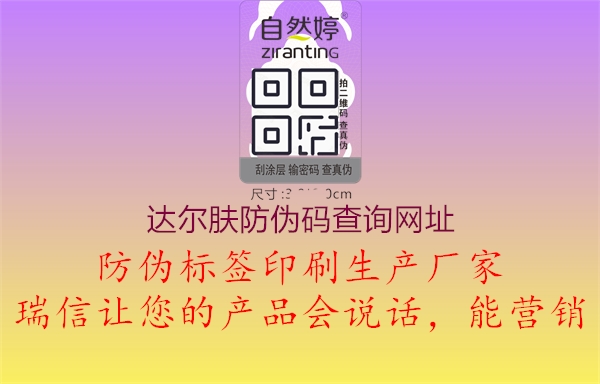 達爾膚防偽碼查詢網(wǎng)址(圖1) 達爾膚防偽碼查詢網(wǎng)址1.jpg
