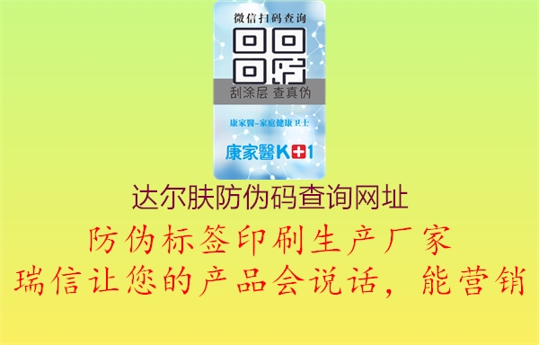 達爾膚防偽碼查詢網(wǎng)址(圖3) 達爾膚防偽碼查詢網(wǎng)址3.jpg