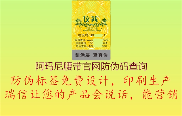 阿瑪尼腰帶官網(wǎng)防偽碼查詢(xún)2.jpg