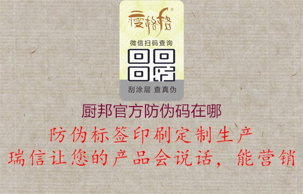 廚邦官方防偽碼在哪1.jpg