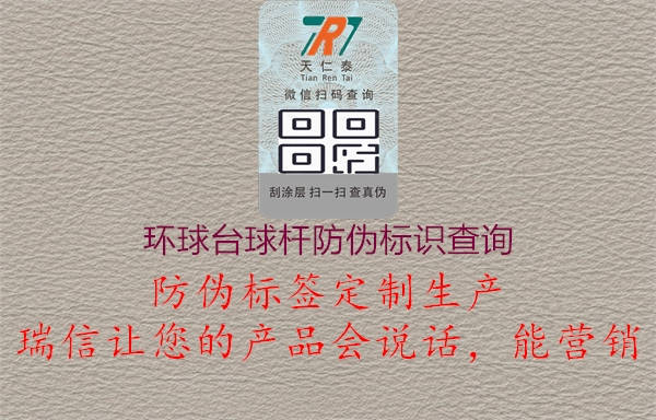 環(huán)球臺球桿防偽標識查詢1.jpg