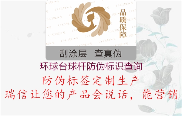 環(huán)球臺球桿防偽標識查詢2.jpg