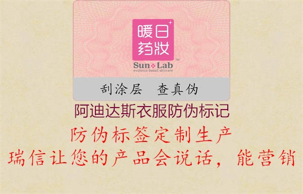 阿迪達斯衣服防偽標(biāo)記(圖1) 阿迪達斯衣服防偽標(biāo)記1.jpg