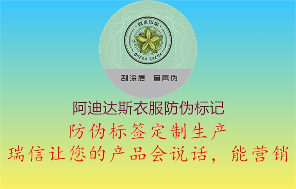 阿迪達斯衣服防偽標(biāo)記(圖2) 阿迪達斯衣服防偽標(biāo)記2.jpg