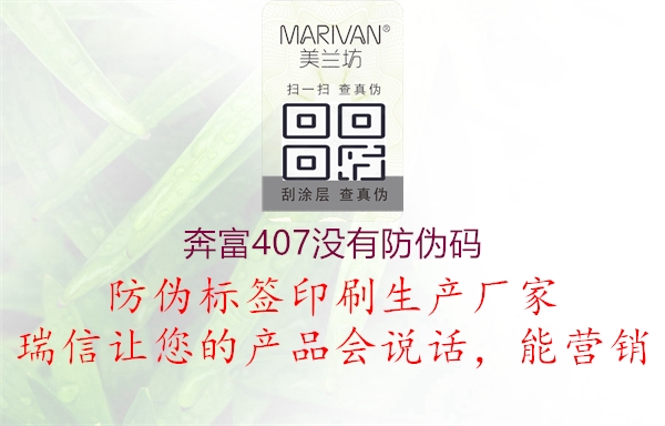 奔富407沒(méi)有防偽碼2.jpg