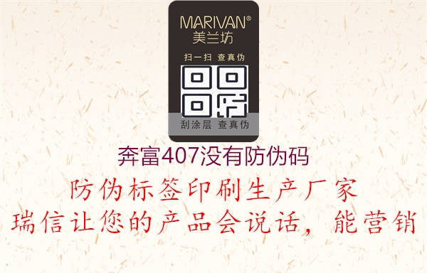 奔富407沒(méi)有防偽碼1.jpg
