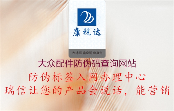 大眾配件防偽碼查詢網站3.jpg