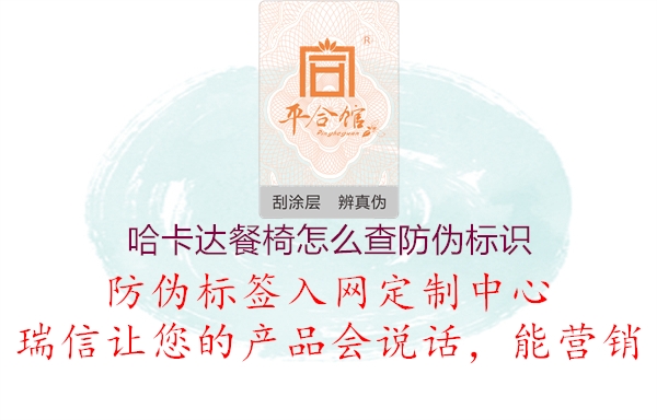 哈卡達餐椅怎么查防偽標(biāo)識1.jpg