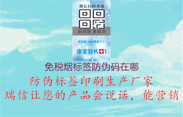免稅煙標簽防偽碼在哪(圖2) 免稅煙標簽防偽碼在哪2.jpg
